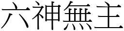 六神無主意思|成語: 六神無主 (注音、意思、典故) 